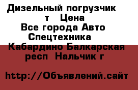 Дизельный погрузчик Balkancar 3,5 т › Цена ­ 298 000 - Все города Авто » Спецтехника   . Кабардино-Балкарская респ.,Нальчик г.